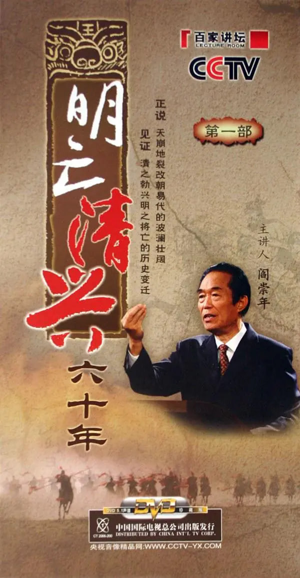 百家講壇：明亡清興六十年(全集)