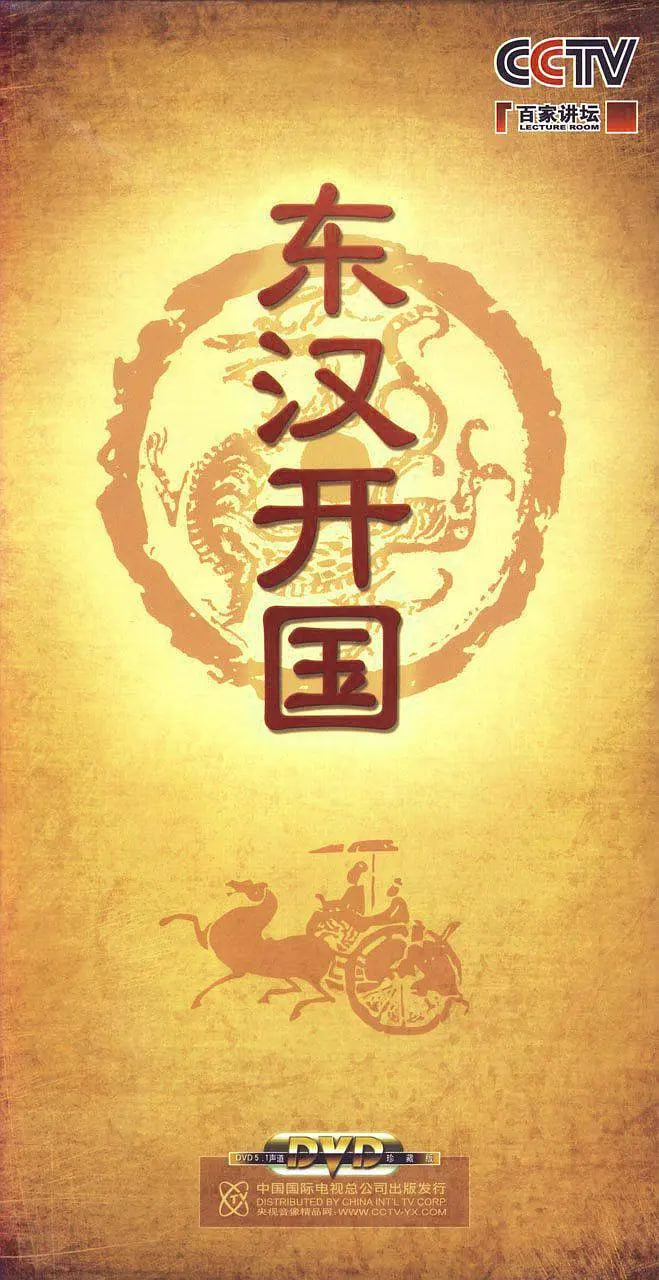 百家講壇-東漢開國(guó)(全集)