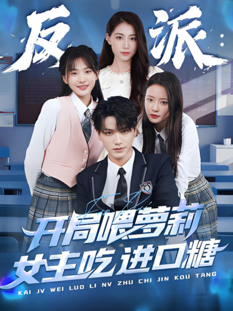反派：開局喂蘿莉女主吃進(jìn)口糖(全集)