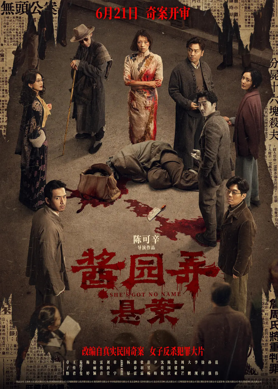 醬園弄·懸案