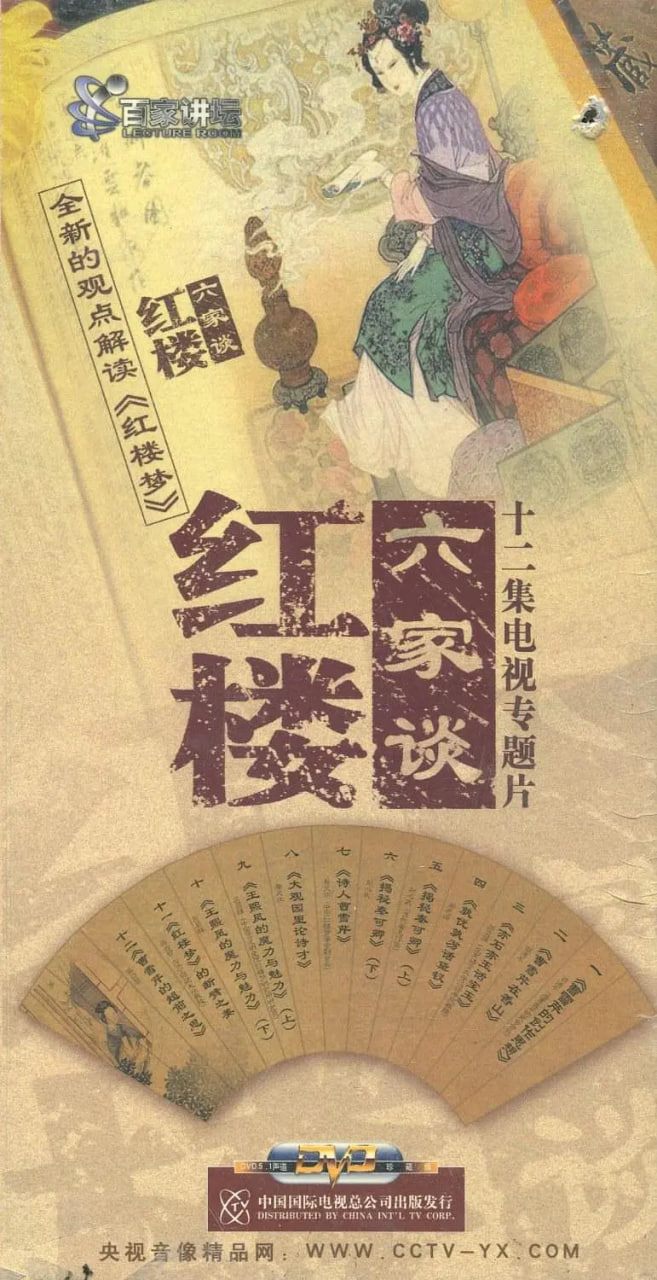 百家講壇：紅樓六家談(全集)