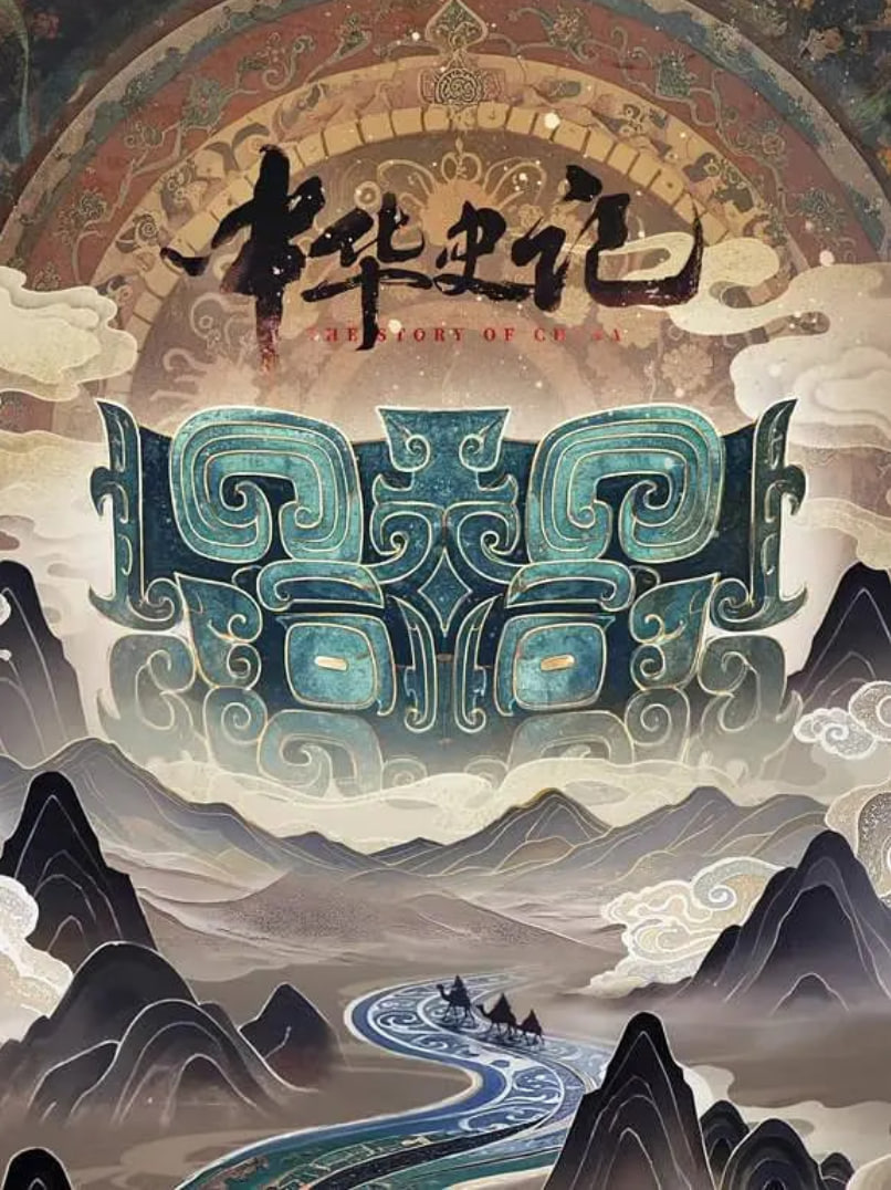 中華史記
