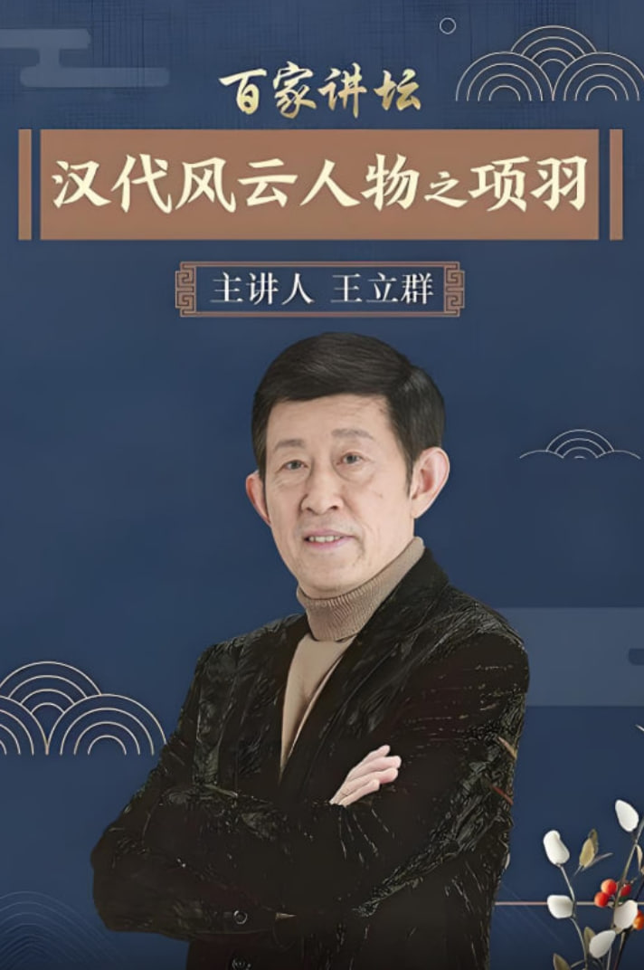 百家講壇：漢代風云人物之項羽(全集)