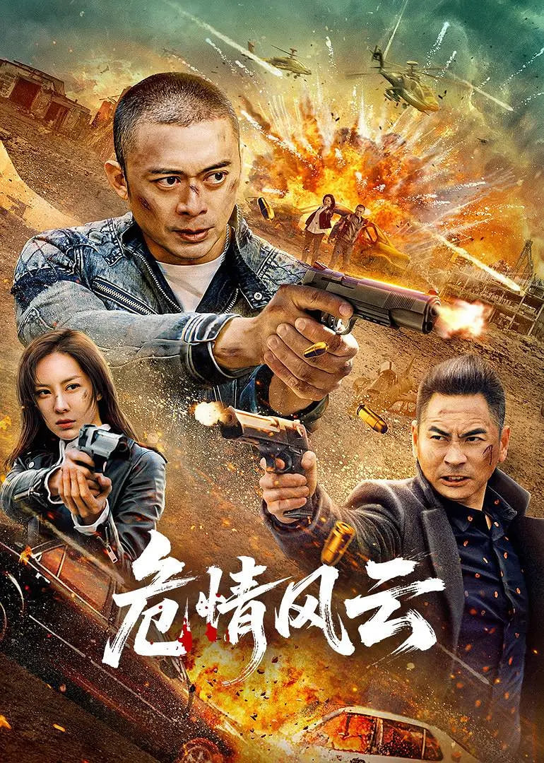 危情風(fēng)云