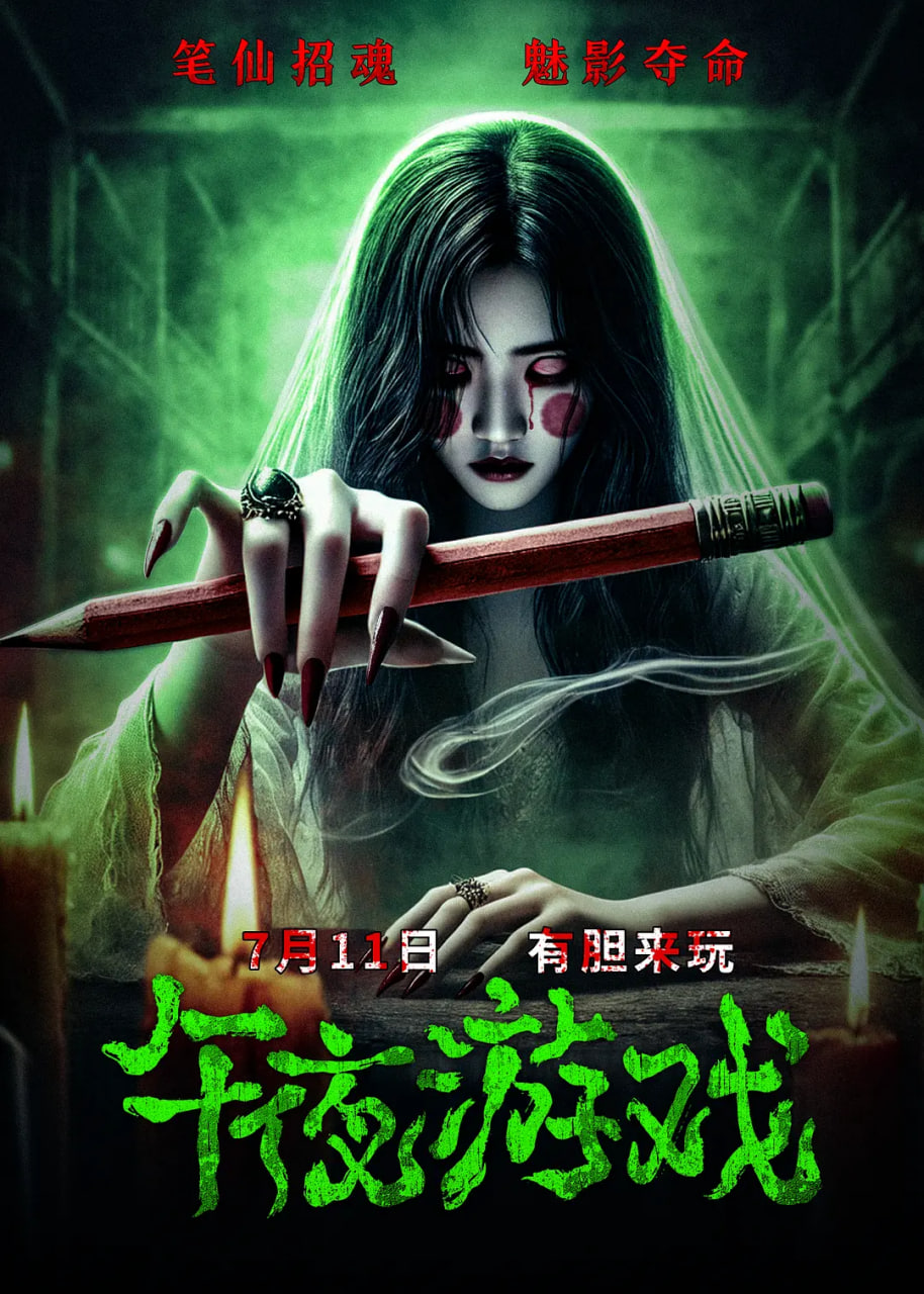 午夜游戲