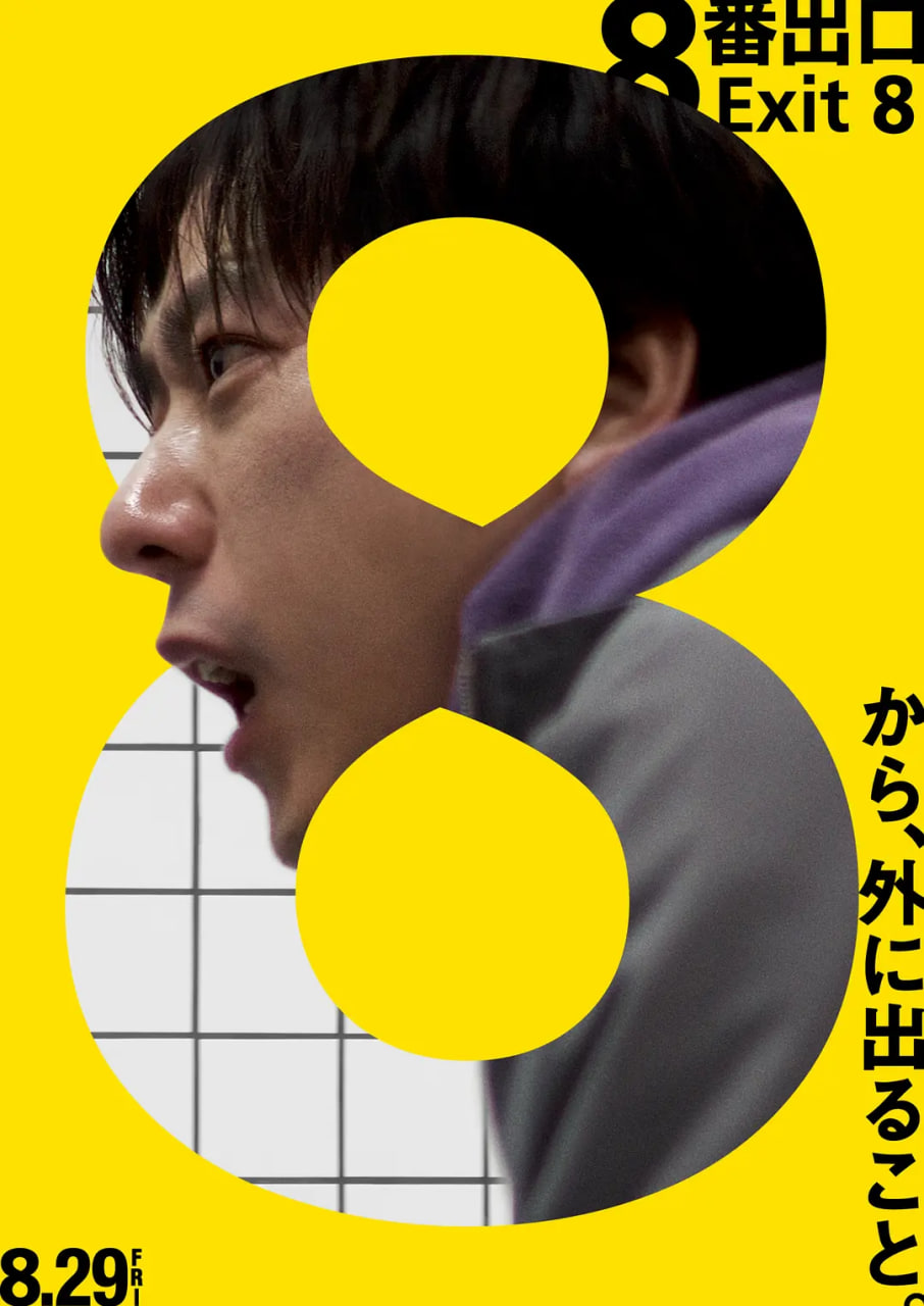 8號出口