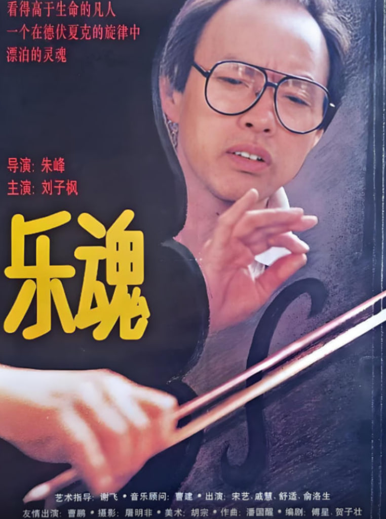 樂魂