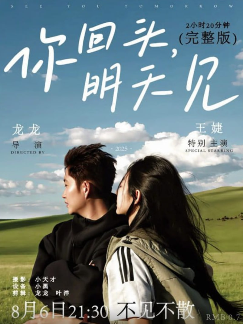 你回頭，明天見