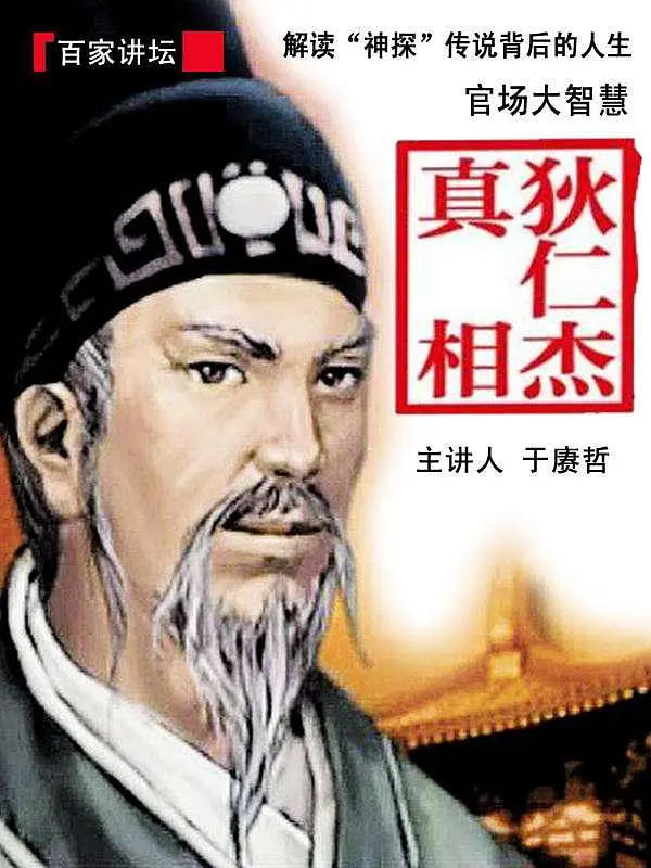 百家講壇：狄仁杰真相(全集)