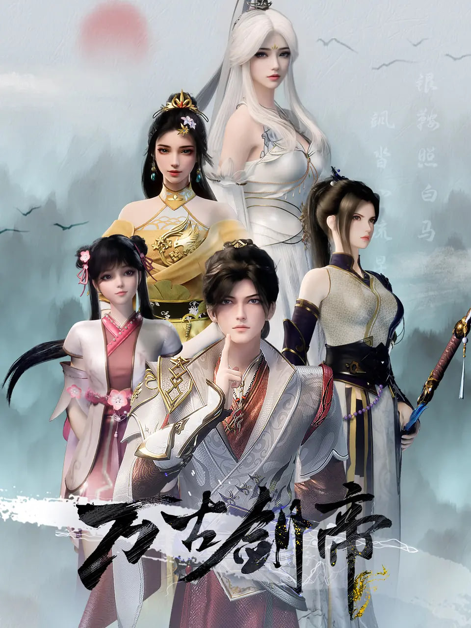 萬(wàn)古劍帝