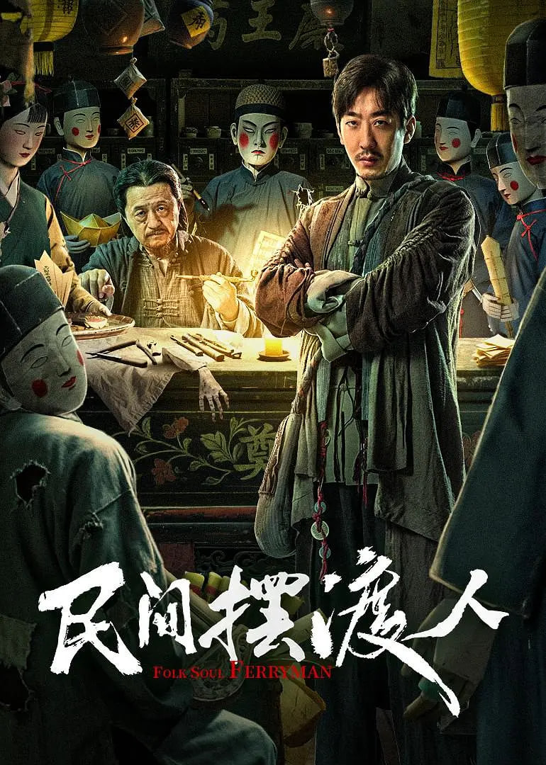 民間擺渡人
