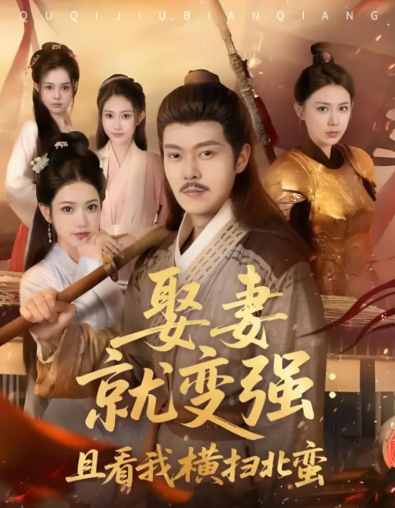 娶妻就變強且看我橫掃北蠻(全集)