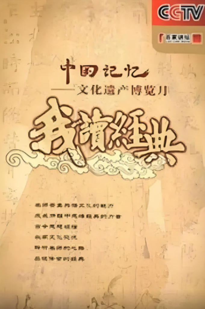 百家講壇: 我讀經(jīng)典
