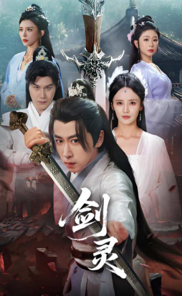 劍靈(全集)