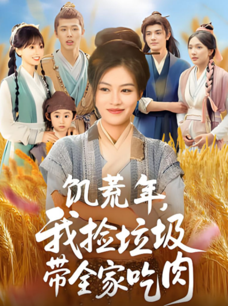 饑荒年我撿垃圾帶全家吃肉(全集)