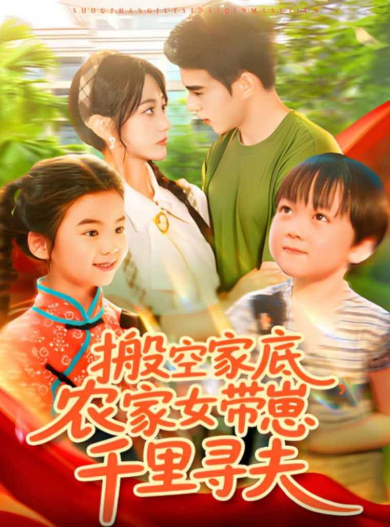 搬空家底，農(nóng)家女帶崽千里尋夫(全集)