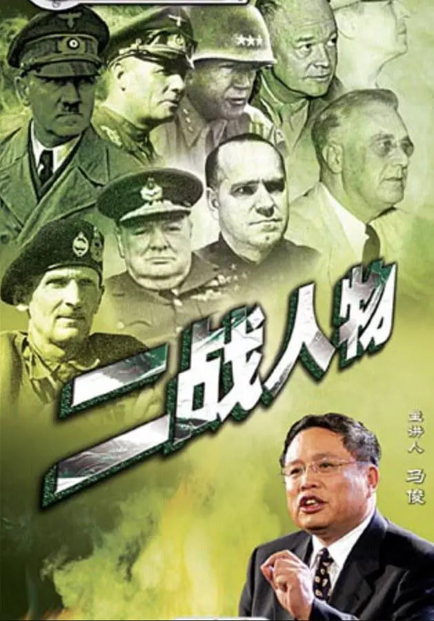百家講壇：二戰(zhàn)人物(全集)