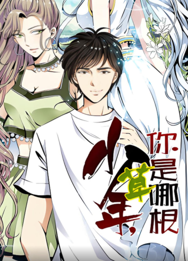 少年，你是哪根草 動態(tài)漫畫