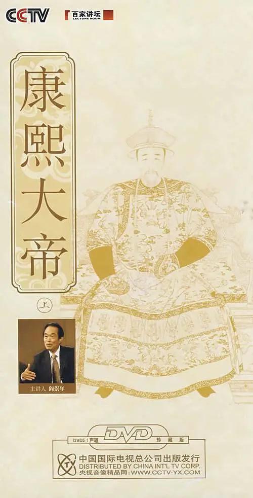 百家講壇：康熙大帝(全集)