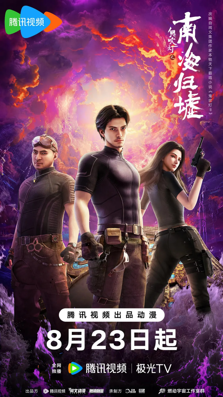 鬼吹燈之南海歸墟 2025