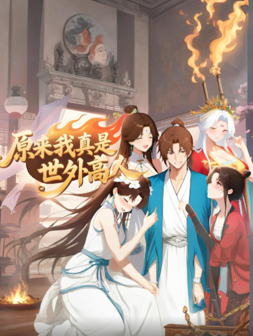 原來(lái)我真是世外高人