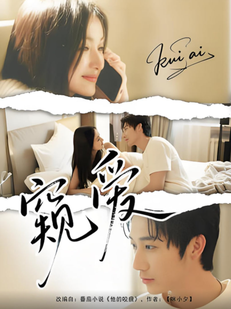 窺愛(全集)