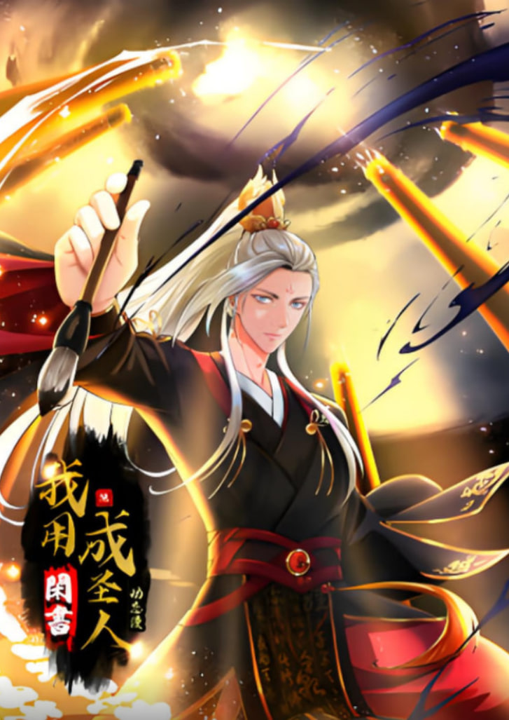 我用閑書(shū)成圣人 動(dòng)態(tài)漫畫(huà)