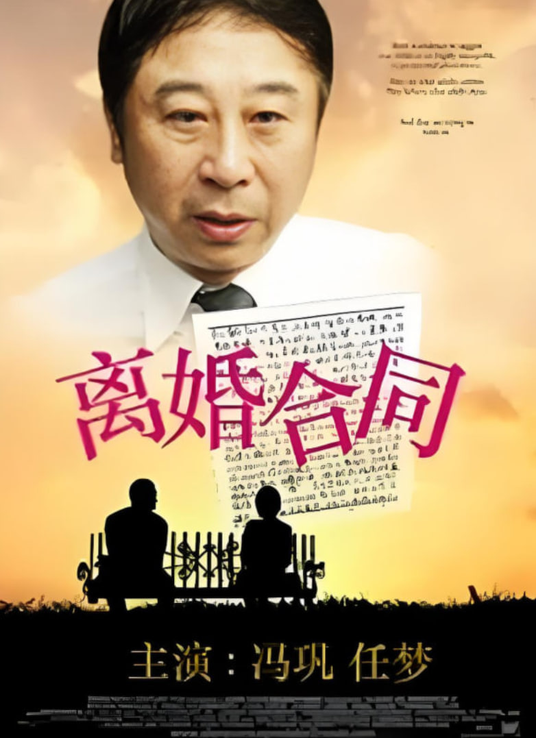 離婚合同