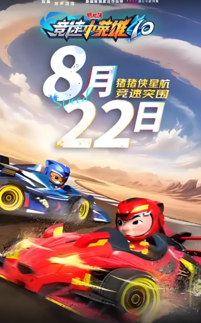 豬豬俠之競(jìng)速小英雄10