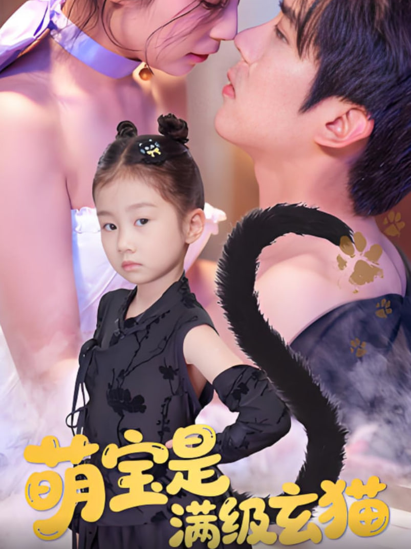 萌寶是滿級玄貓(全集)