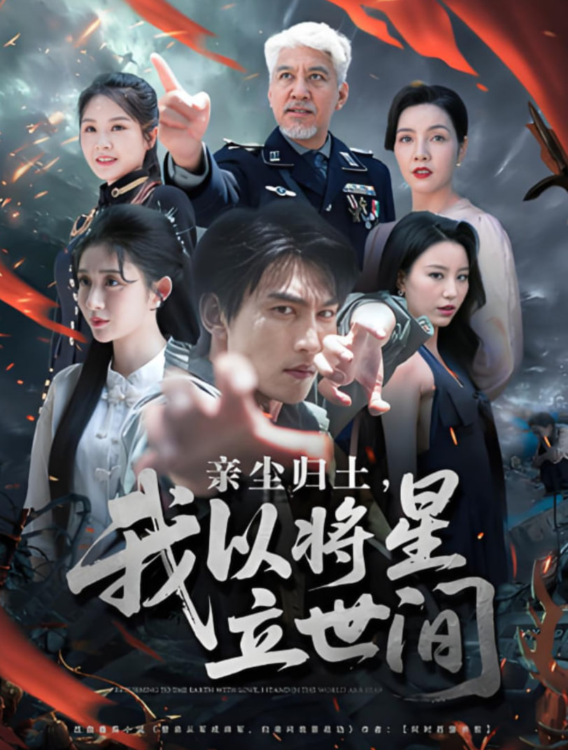 親塵歸土，我以將星立世間(全集)
