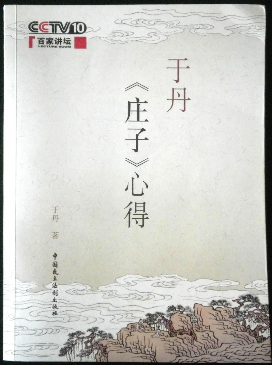 百家講壇：于丹[莊子]心得(全集)