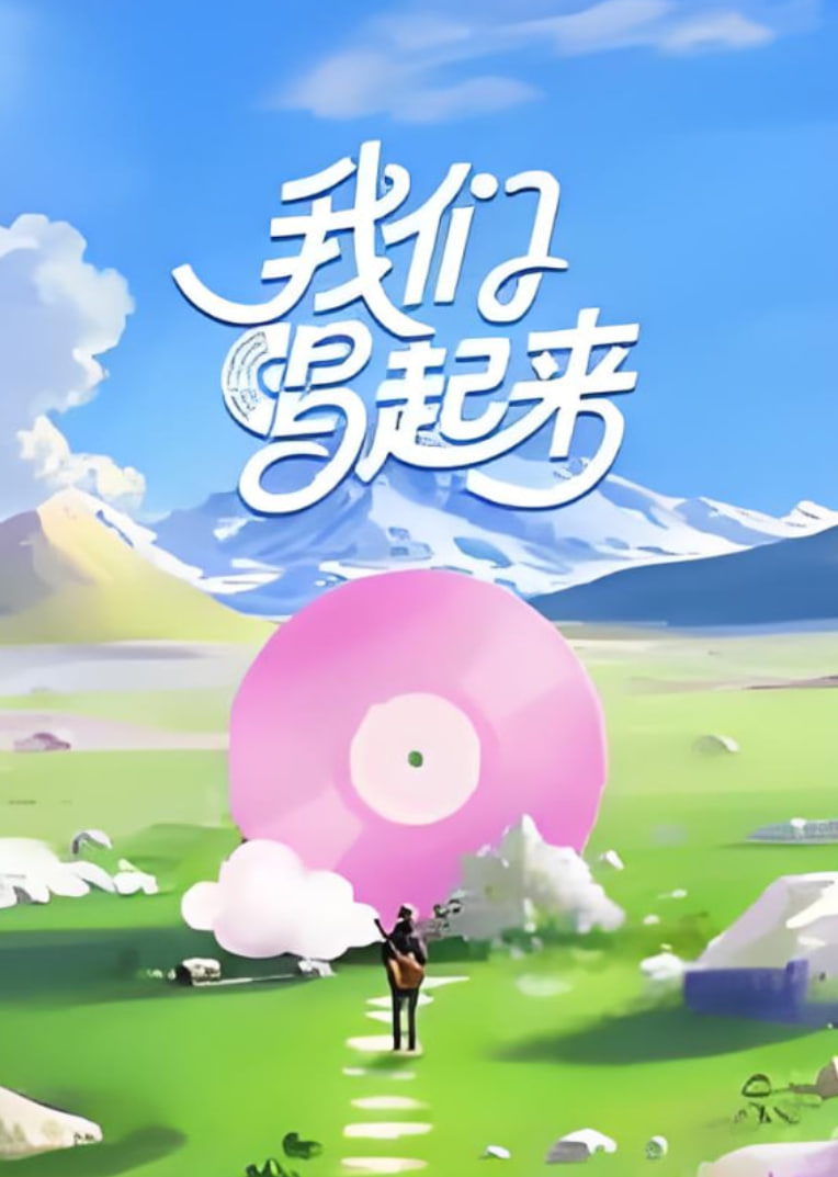 我們唱起來