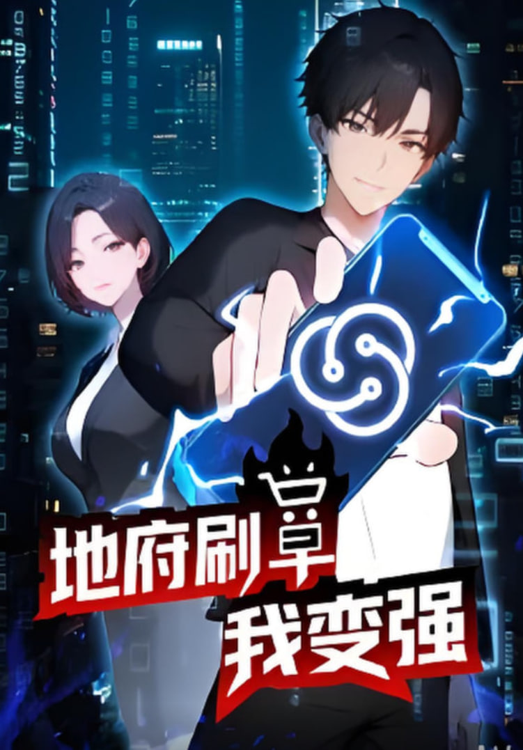 地府刷單我變強(qiáng)