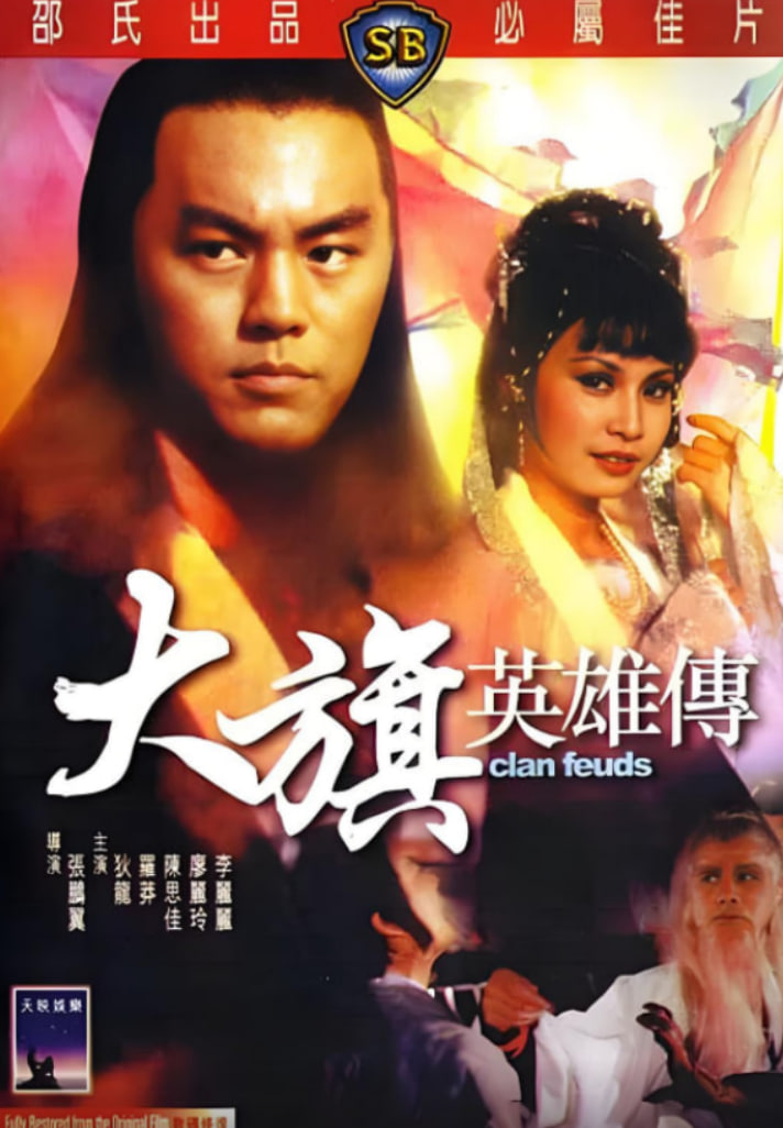 大旗英雄傳