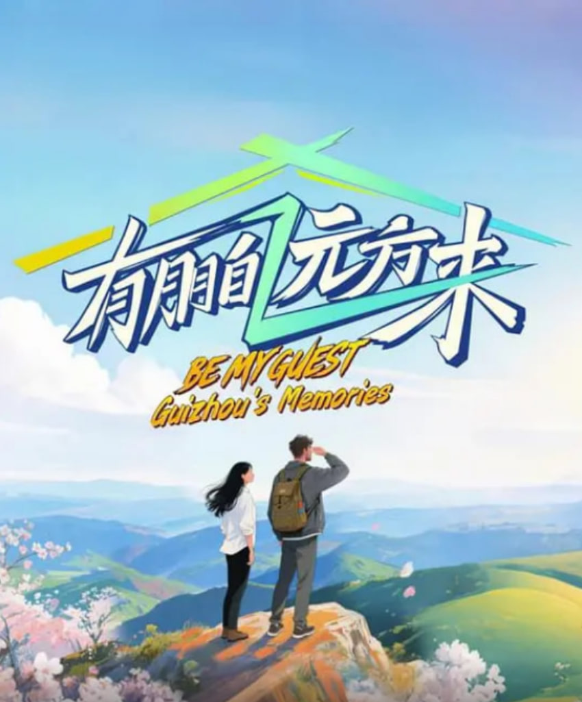 有朋自遠方來 第四季