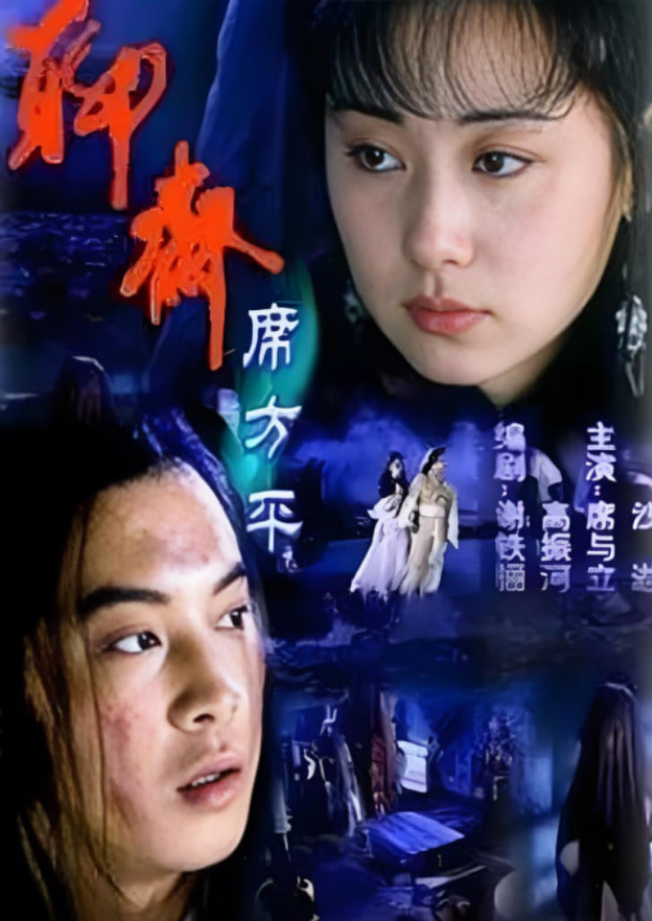 聊齋·席方平