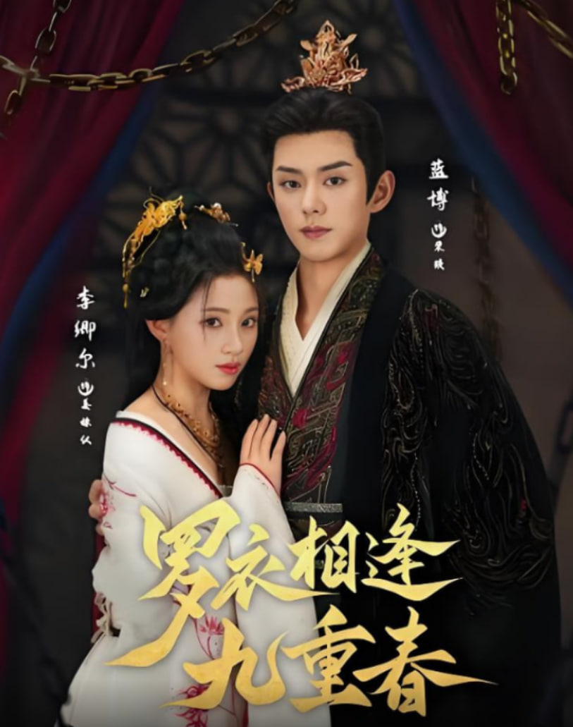 羅衣相逢九重春(全集)