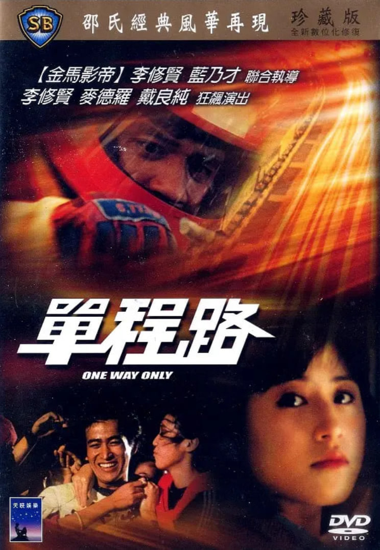 單程路