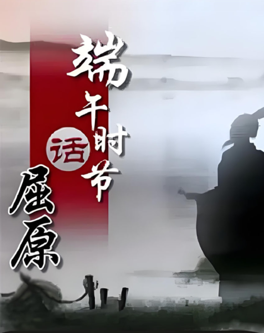 百家講壇[端午時節(jié)話屈原](全集)