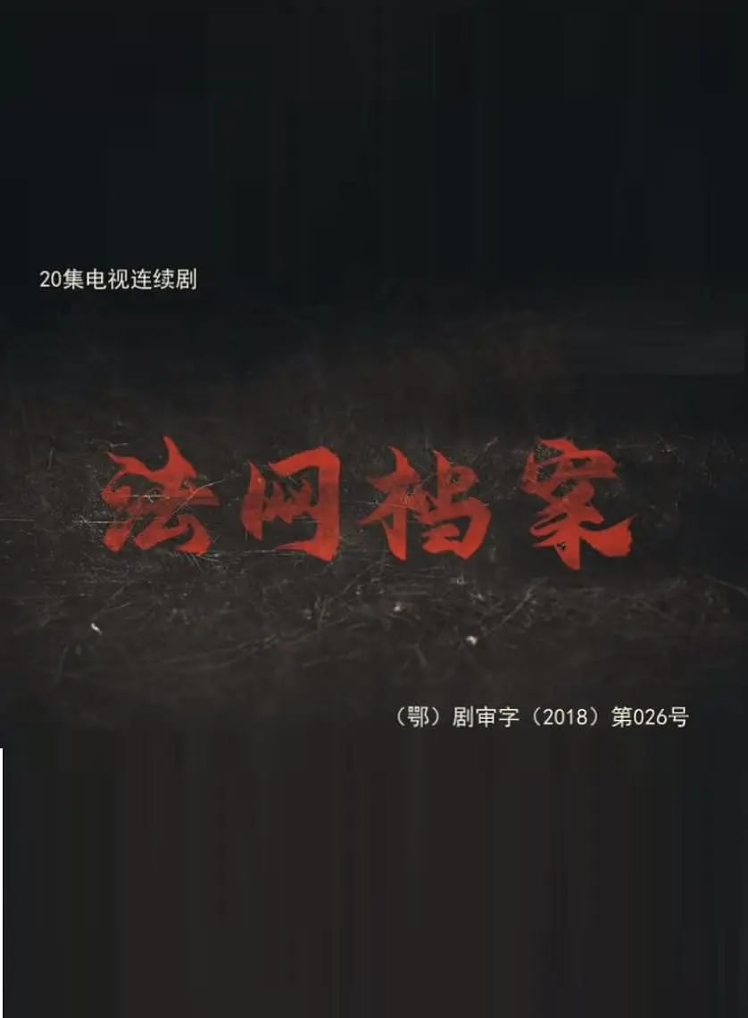 法網(wǎng)檔案(全集)