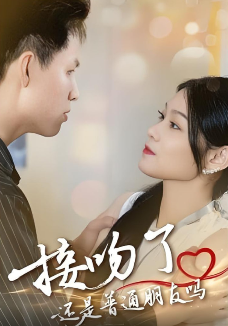 接吻了還是普通朋友嗎(全集)