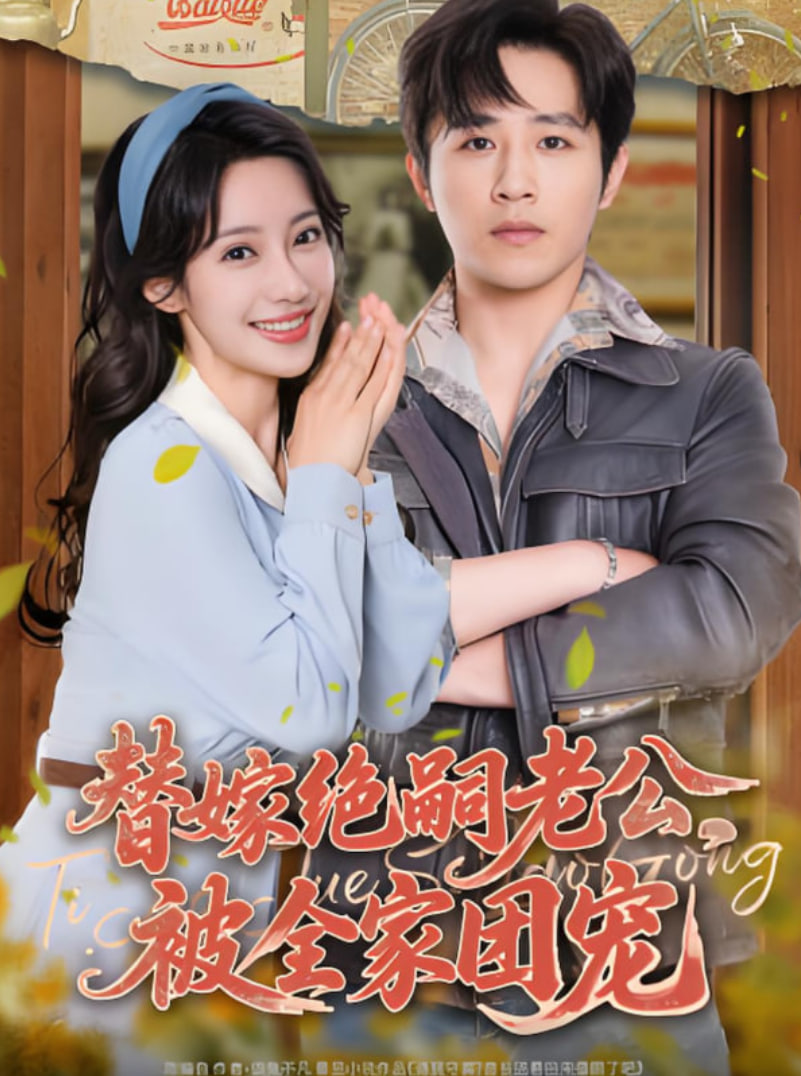 替嫁絕嗣老公，被全家團(tuán)寵(全集)