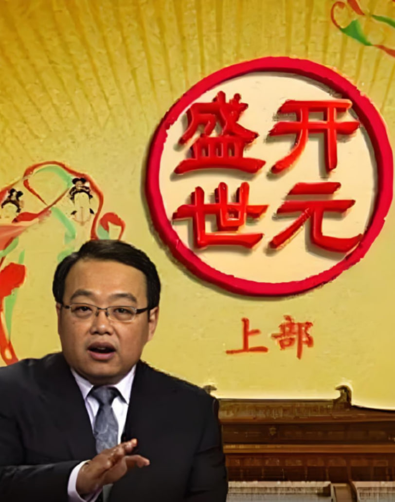 百家講壇：開元盛世