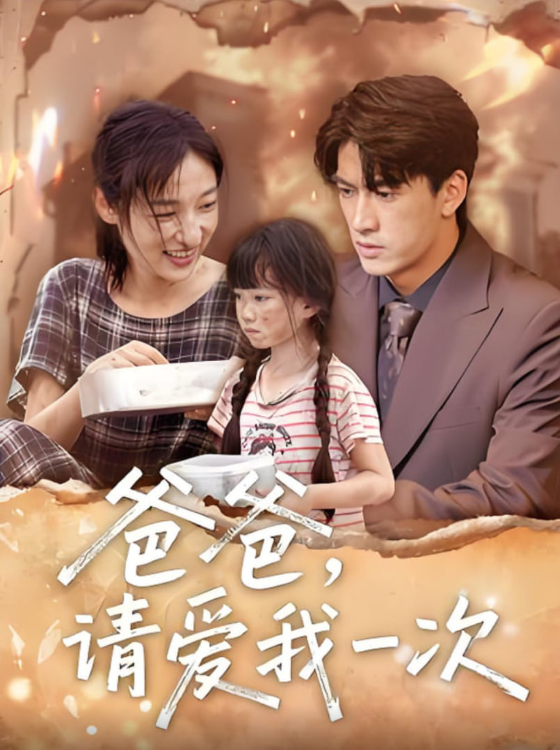 爸爸請愛我一次(全集)
