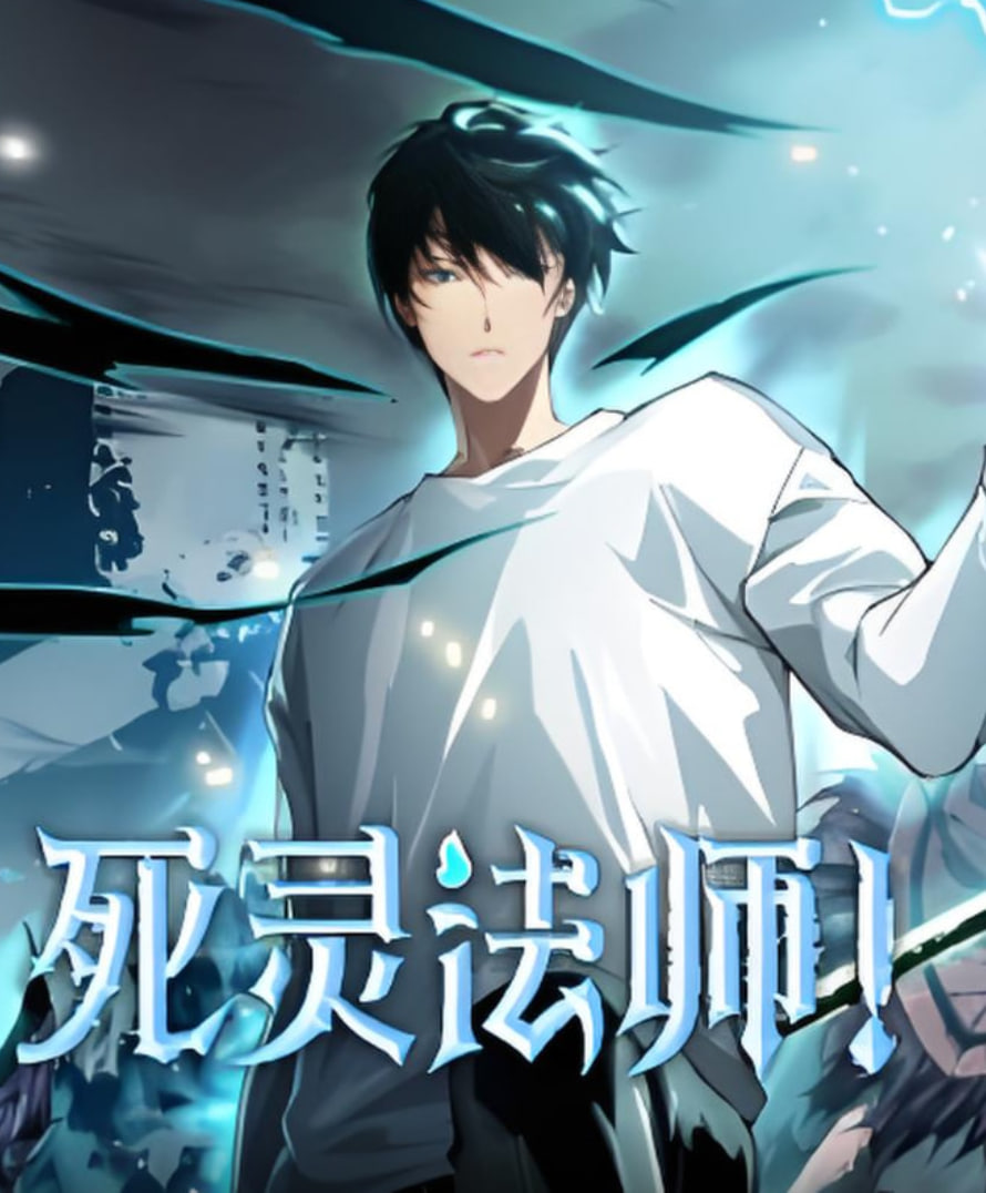 死靈法師