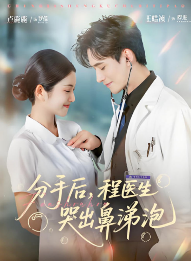 分手后程醫(yī)生哭出鼻涕泡(全集)