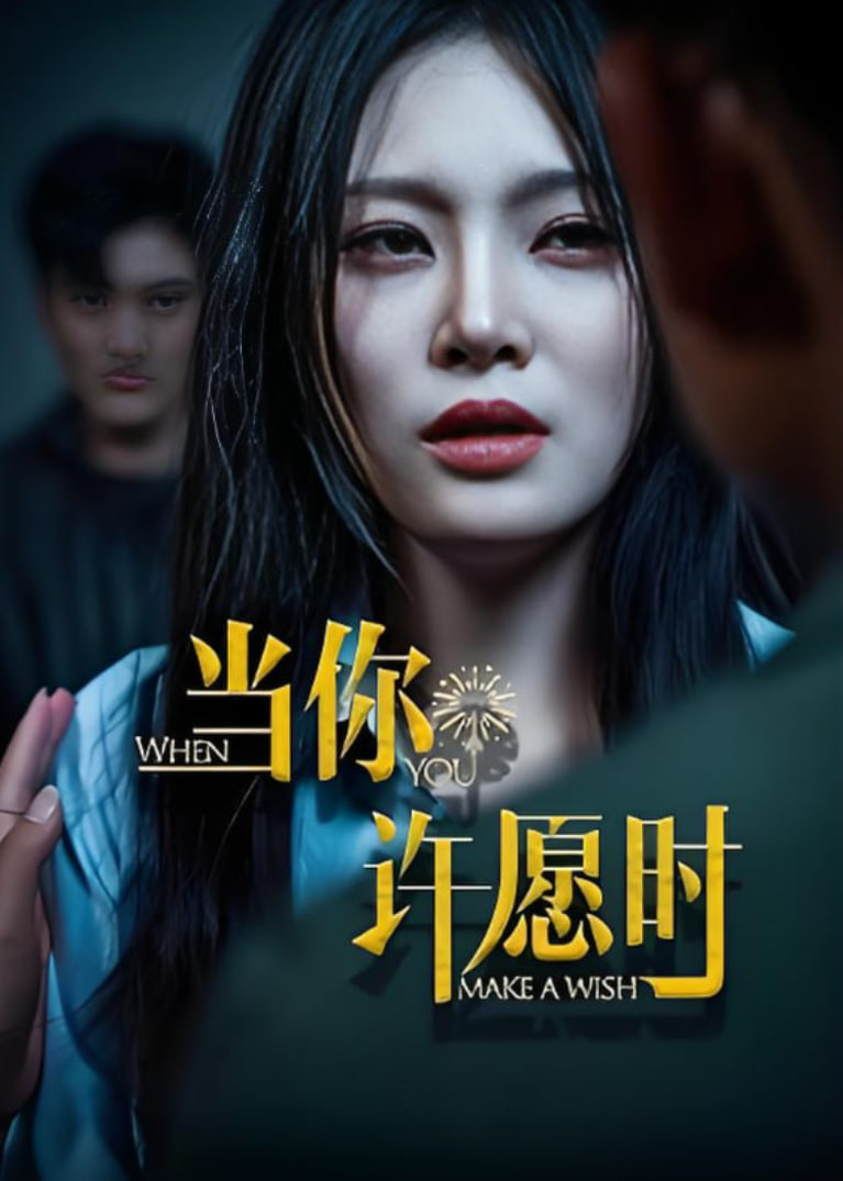 當(dāng)你許愿時(shí)(全集)