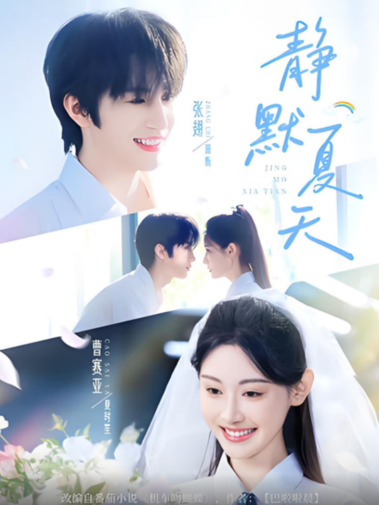 靜默夏天(全集)