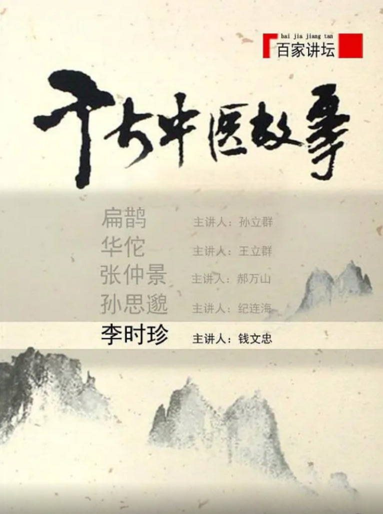 百家講壇：千古中醫(yī)故事(全集)